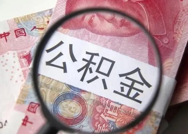 进贤退休人员怎么查公积金（退休后公积金如何查询）
